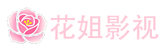 花姐影视